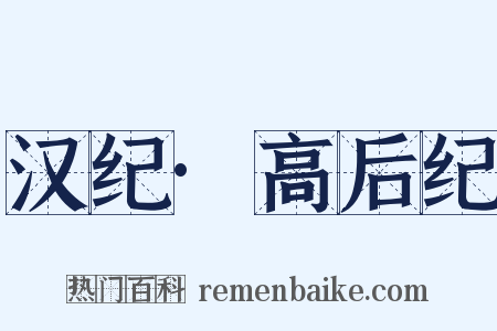 汉纪·高后纪是什么意思的图片
